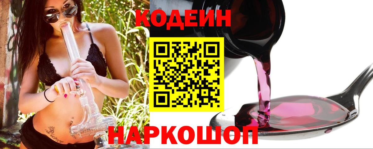 Codein напиток Lean (лин) Десногорск